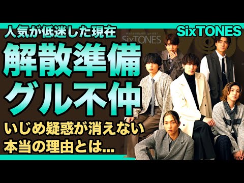 SixTONESが極秘で解散準備が進んでいる現在…不仲と言われるメンバーたちの悲惨な現在…いじめ疑惑がなくならない人気ジャニーズアイドルの今後の活動に驚きを隠せない！SnowManとの圧倒的格差とは…