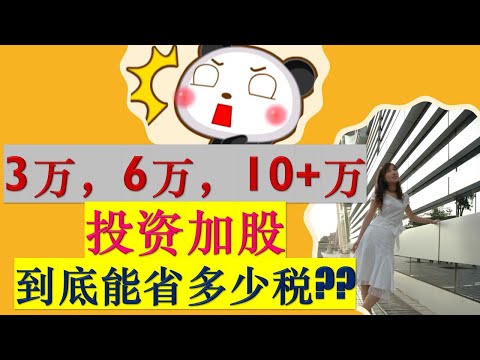 加股：当你有3万，6万，10+万其他收入（工资收入）的情况下，你的股息收入能拿到多少税务减免？|加股股息可以零税率吗？|加拿大投资|加股投资|加拿大赚钱| 加股减税|婷婷谈钱 I'm Tingting