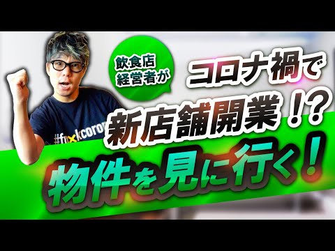 コロナで飲食店新店舗開業？！飲食店開業のポイントやノウハウ