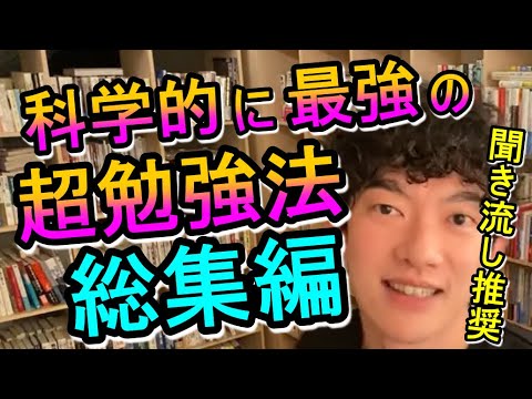 【DaiGo】聞き流し推奨◇科学的に最強な超勉強法総集編‼受験にも資格にも使えます‼