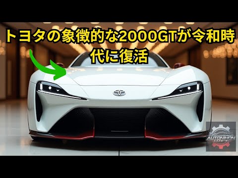 トヨタの象徴的な2000GTが令和時代に復活：ロッキーオートによる見事なオマージュ