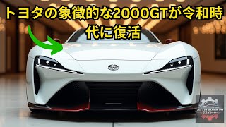 トヨタの象徴的な2000GTが令和時代に復活：ロッキーオートによる見事なオマージュ