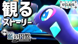 観る「ポケモンSV ゼロの秘宝 藍の円盤」【ストーリー】【追加コンテンツ】【ポケットモンスタースカーレット・バイオレット】