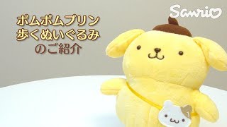 サンリオグッズ紹介ムービー ポムポムプリン 歩くぬいぐるみ（おさんぽ）