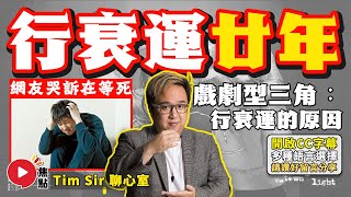 網友哭訴行衰運20年，現在只是「等死」！ 了解「戲劇型三角」，便明白「行衰運」的真正原因？！《#TimSir聊心室︱第2集》