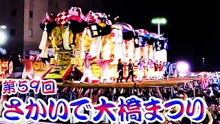 2024年 令和6年 第59回 さかいで大橋まつり (香川県) 太鼓台 坂出大橋祭り