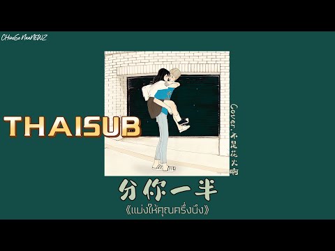 [THAISUB] 分你一半 《แบ่งให้คุณครึ่งนึง》- 不是花火啊 [THAISUB&PINYIN]