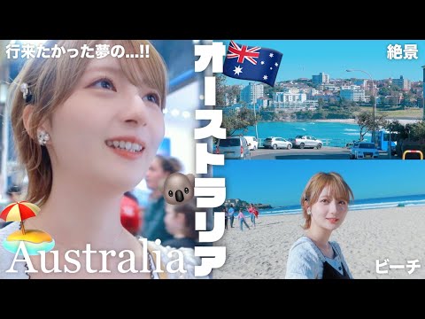 【オーストラリア🇦🇺】3泊5日シドニー旅行！✈️有名所を全部巡る💨新鮮な海鮮料理やオーストラリア料理、7月(冬)ならではの楽しみ方🐨🏖【 ボンダイビーチ/オペラハウス etc】