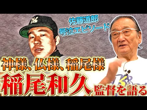 【涙の真相】佐藤道郎、プロ入り後唯一の涙！稲尾監督への暴言の背景とは？