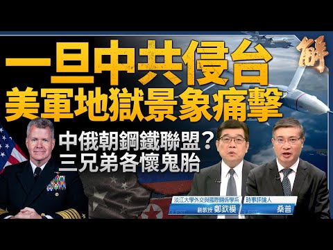 一旦中共侵台 美軍地獄景象痛擊！向右轉的歐洲議會將親共？香港淪極權社會 終審非終審！中共不裝 澤倫斯基不忍了！中俄朝三兄弟根本各懷鬼胎！｜鄭欽模｜桑普｜新聞大破解 【2024年6月12日】