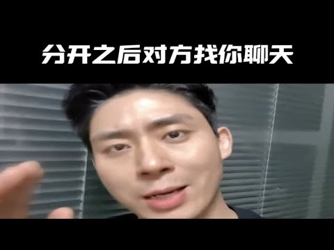 【分手挽回】分手之后对方来找你聊天