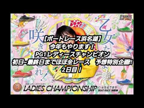 【浜名湖PG1レディースチャンピオン】2日目全レースガチ予想！【今年もやります！ほぼ全レース予想特別企画】