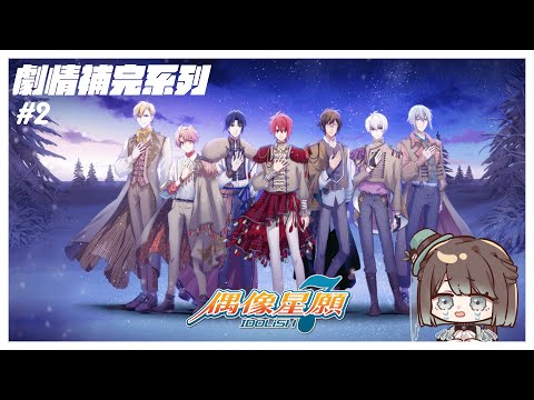 【アイドリッシュセブン／初見歡迎】IDOLiSH7偶像星願劇情補完計畫啟動🥳✨接續著動畫進度推動第四部劇情囉👀✨【薄荷巧克力🌱🍫】