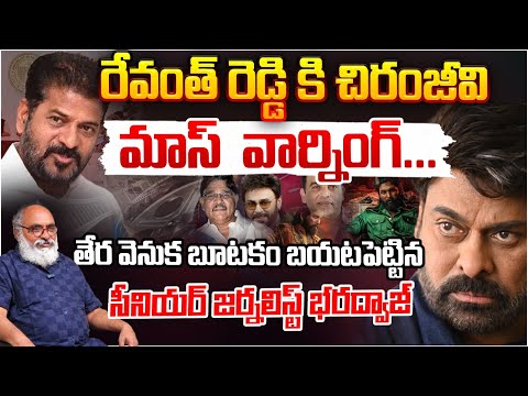 Chiranjeevi MAss Warning To REvanth Reddy | Allu Arjun Sandhya Theatre ISsue | Bharadwaj