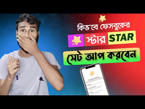 ফেইসবুক স্টার সেট আপ করার পদ্ধতি  | Facebook Star Setup।Facebook monetize