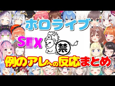 例のアレへの反応まとめ【空気読み。3/ホロライブ切り抜き】