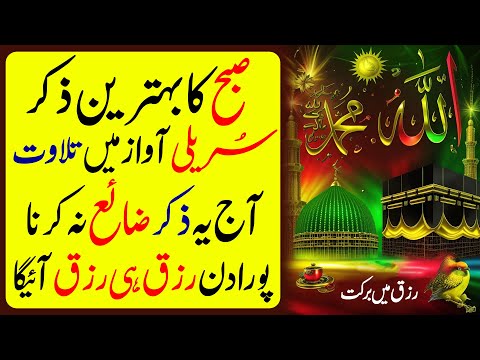 Morning Zikir | Surah Baqarah Last 2 Ayat | Ayatul Kursi | Darood Tanjeena | 4 Qul | Ep 84