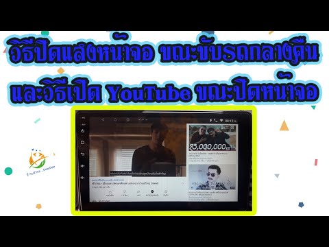 วิธีปิดแสงหน้าจอขณะขับรถกลางคืน และเปิด YouTube ขณะปิดหน้าจอ