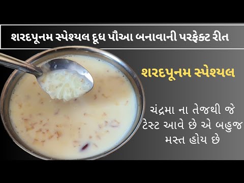 शरदपूर्णिमा स्पेशल दूध पोहा/ચંદ્રમા ના તેજથી જે ટેસ્ટ આવે છે એ બહુજ મસ્ત હોય છે/Doodh Poha gujarati