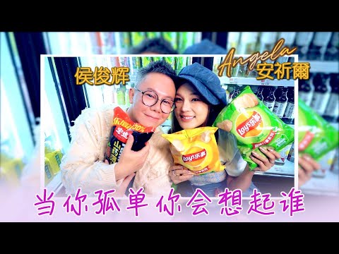 安祈尔ANGELA CHING I 当你孤单你会想起谁 I 侯俊辉 I 合唱 I 官方MV全球大首播 (Official Video)