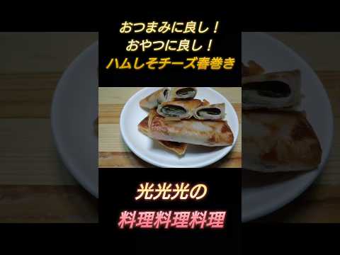 【ハムしそチーズ春巻き】#光光光　#料理　#簡単レシピ　#一人飯　#料理男子　#おうちごはん　#春巻き　#大葉　#男飯　#おつまみ　#おつまみレシピ　#節約レシピ　#shorts