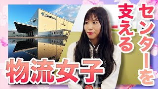 【1日密着！】物流女子のお仕事ルーティン｜🚚ダイセーロジスティクス🚚