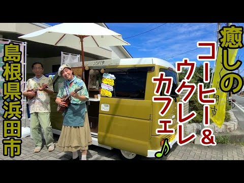 キッチンカー【想奏創舎 ソリバカフェ】癒しのウクレレ&こだわりのコーヒー★【島根県浜田市】