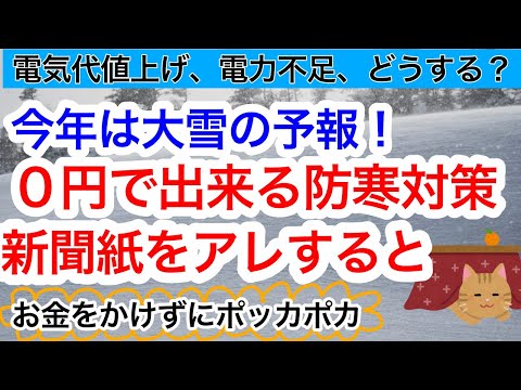 ゼロ円で出来る防寒対策とは！今年の冬は厳しくなるとの予報！今の内に防寒グッズを揃えるのが１番なのですが、それに間に合わなかったり、金欠で買えなかったり…。秋冬の災害時、避難所でも役に立つ！新聞防寒対策