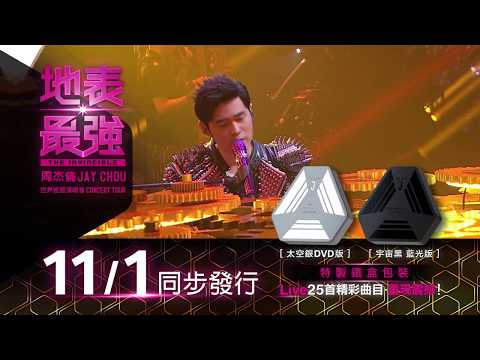 [DVD發行] 周杰倫 Jay Chou 【地表最強演唱會 The Invincible Concert】11/01 DVD Release