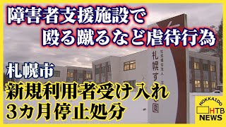 「突発的に怒ってしまった」障害者支援施設で殴る蹴るなど虐待行為　当該職員はすでに懲戒解雇処分　札幌市