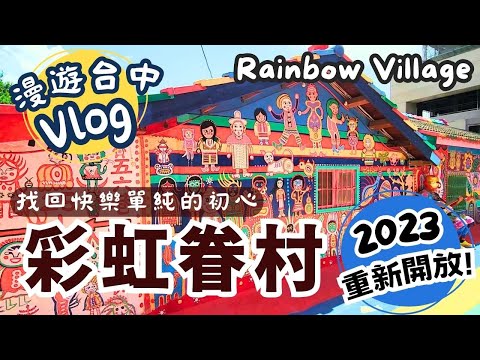 台中景點·彩虹眷村 Rainbow Village | 走進繽紛童趣的彩虹眷村，被可愛畫作暖心療癒了！台灣鐵道故事館旗艦店就在台鐵新烏日站～漫遊台中Vlog