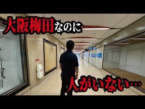 【乱開発の闇】西日本最大の繁華街である大阪駅周辺がシャッター街になり始めていた！梅田の現地を訪れてみました。開発の歴史と共に解説致します。