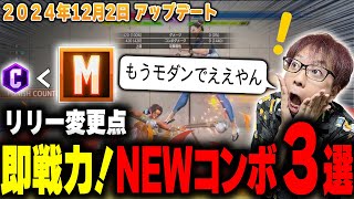 【SF6】リリー調整変更点！新コンボの内容がモダン大勝利！？【小路KOG】