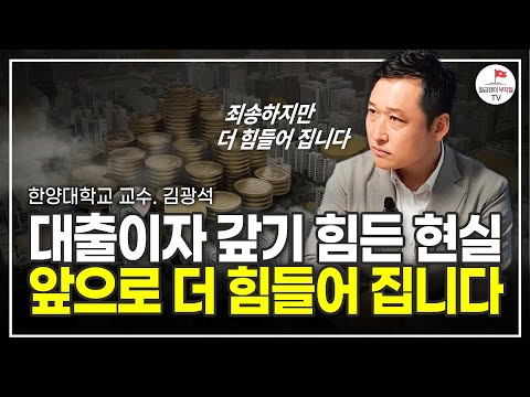 대출 이자에 허덕이는 한국, 하지만 앞으로 더 힘들어진다 (한양대학교 김광석 교수)