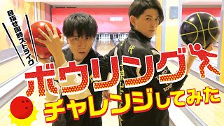 【遊誅舞】第参拾壱回「ボウリングチャレンジしてみた！」