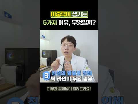 이중턱이 생기는 5가지 이유는?