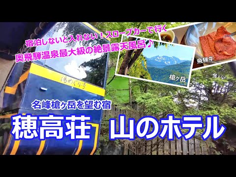 【温泉ホテル宿泊記】奥飛騨温泉郷の新穂高温泉にある“穂高荘山のホテル”に宿泊しました♪絶景露天風呂に飛騨牛♪身も心も癒される素敵なお宿をご紹介します［岐阜県の旅］