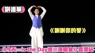 【經典必唱】劉德華 Andy Lau ·《謝謝你的愛》| 劉德華《今天…is the Day巡迴演唱會2024/2025》香港站首場 2024/12/17