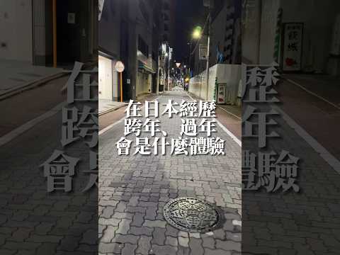 在日本跨年、過年是什麼體驗？！