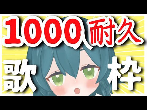 【耐久】ch登録者1,000人になるまで終われません‼②【歌配信】