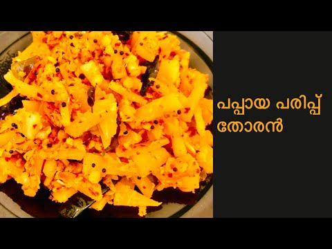 പപ്പായ പരിപ്പ് തോരൻ|Papaya Thoran|Recipe in Malayalam(2022)