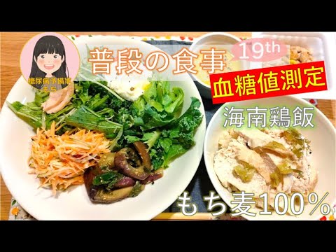 【普段の食事#19】もち麦100%の海南鶏飯で血糖値測定