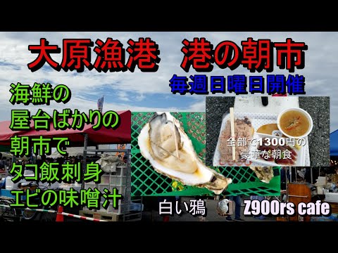 大原漁港　港の朝市　 #朝市  #大原漁港　＃バイクブログ