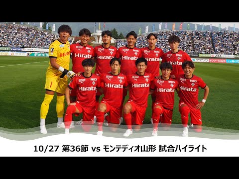 1027第36節（モンテディオ山形戦）試合ハイライト