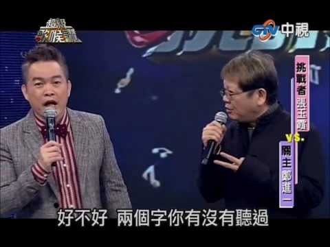 20140301超級歌喉讚張玉霞-天空VS鄭進一-其實你不懂我的心(2/2)