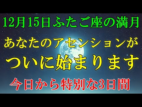 【アンドロメダより】12月15日ふたご座の満月から、あなたのアセンションが始まります！【スターシード・ライトワーカーへ】