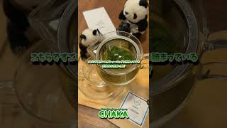 プレゼントにもオススメ✨ 静岡の老舗のお茶屋さんの新ブランド「CHAKA」さん🍵 便利なジッパー付きティーバッグのお茶🍵 #shorts