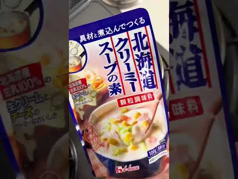 北海道クリーミースープ♪秋はおひとり様麺でほっこり温まろ #shorts #おうちラーメン