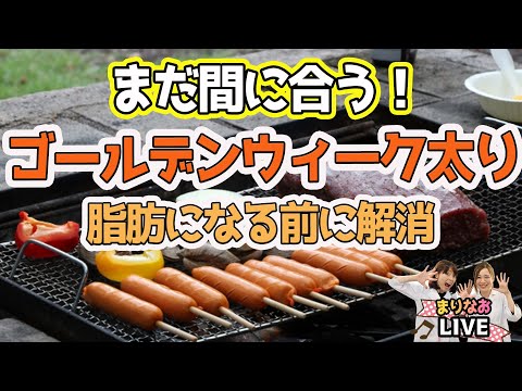 まだ間に合う！ゴールデンウィーク太り解消法