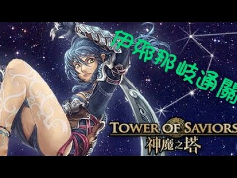 【神魔之塔】那岐碾水瓶座超級關卡